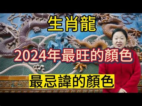 丙辰龍幸運色|2024龍年生肖開運秘訣！幸運色、幸運數字、招財方。